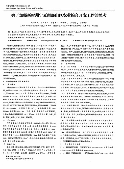 关于加强新时期宁夏南部山区农业综合开发工作的思考