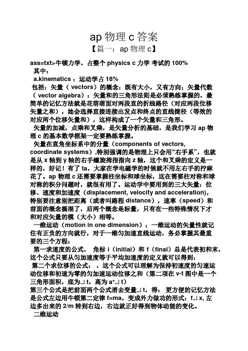 ap物理c答案