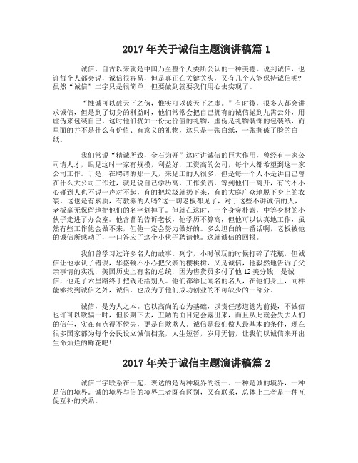 2017年关于诚信主题演讲稿