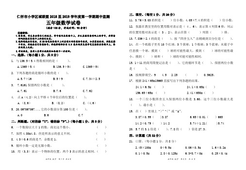 五年级上册数学试题-仁怀市小学区域联盟2018至2019学年度第一学期期中监测(贵州遵义) 人教新课标