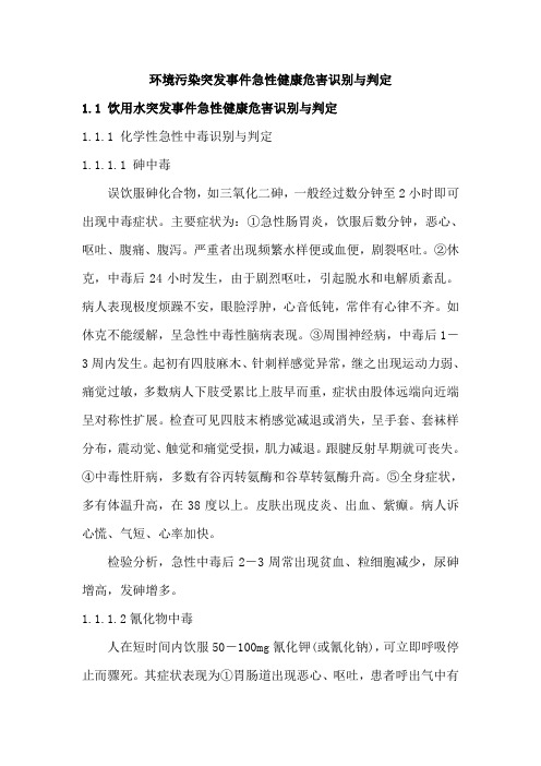 环境污染突发事件急性健康危害识别与判定