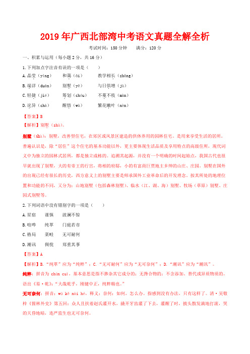 2019年广西北部湾中考语文试题全解全析