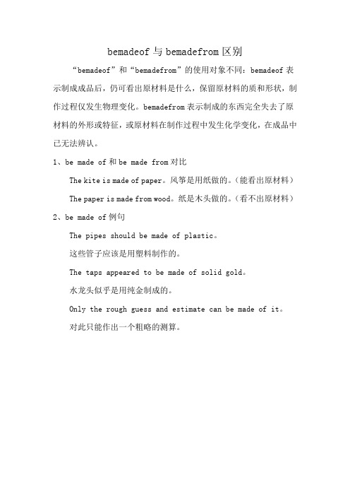 bemadeof与bemadefrom区别