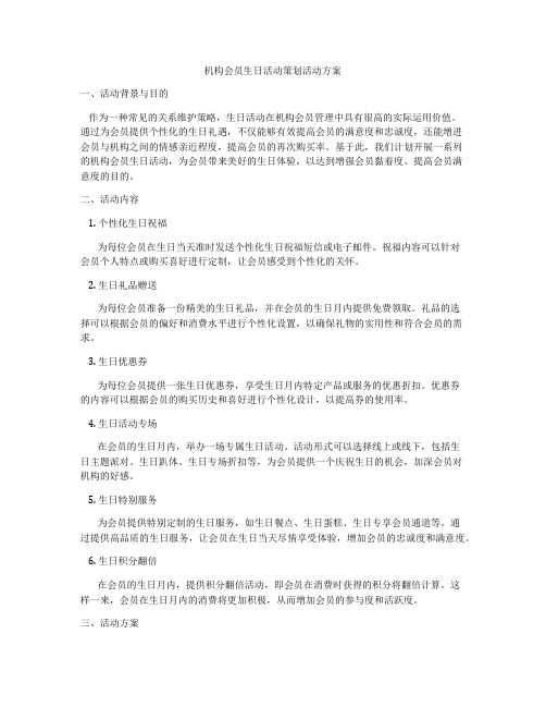 机构会员生日活动策划活动方案
