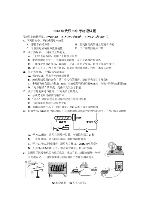 2016年武汉市初中毕业生学业考试物理试卷