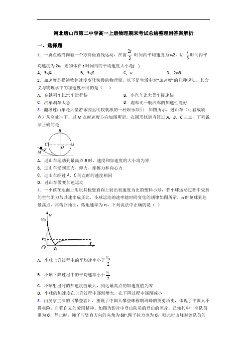 河北唐山市第二中学高一上册物理期末考试总结整理附答案解析
