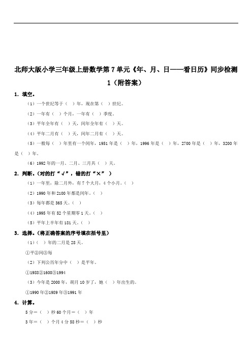 2020届北师大版小学三年级上册数学第7单元《年、月、日——看日历》同步检测(附答案)