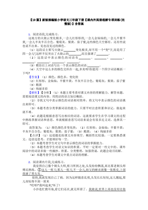 【10篇】新版部编版小学语文三年级下册【课内外阅读理解专项训练(完整版)】含答案