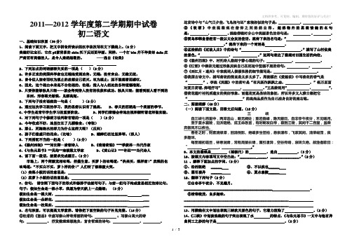 2011-2012学年度第二学期期中试卷初二语文
