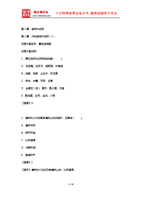 2019年执业药师资格(中药学专业知识二)章节题库(常用中成药——内科常用中成药 2)