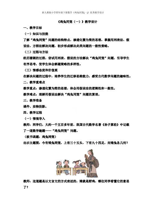 新人教版小学四年级下册数学《鸡兔同笼(一)》优秀教学设计