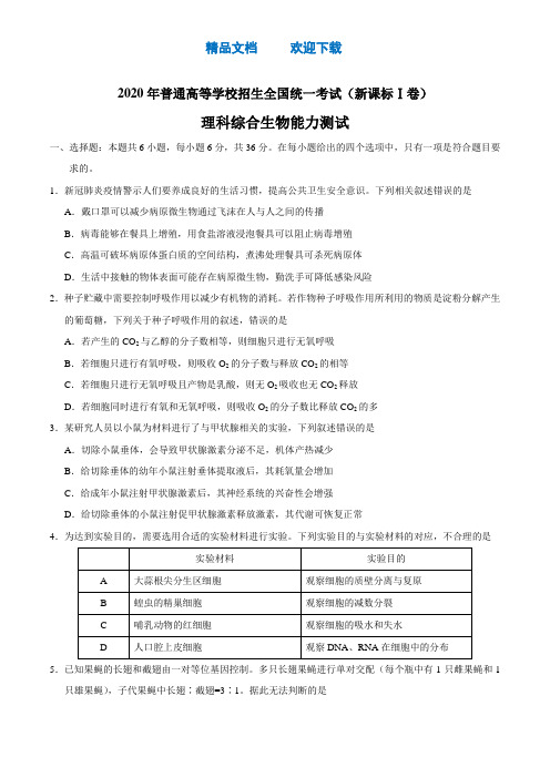 (校对版)2020年全国卷Ⅰ理综生物高考试题文档版(含答案)