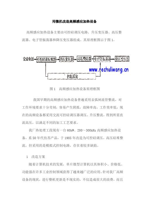 用微机改造高频感应加热设备