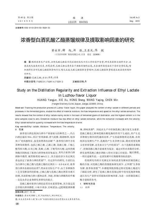 浓香型白酒乳酸乙酯蒸馏规律及提取影响因素的研究