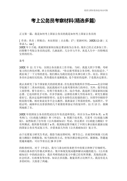 考上公务员考察材料(精选多篇)
