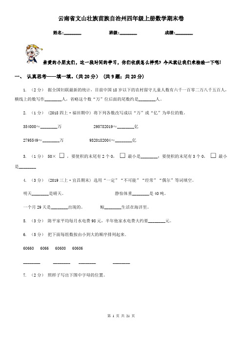 云南省文山壮族苗族自治州四年级上册数学期末卷
