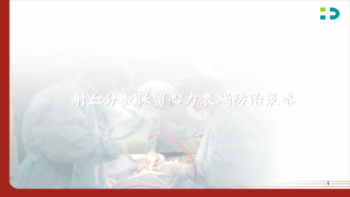 射血分数保留心力衰竭防治策略 ppt课件