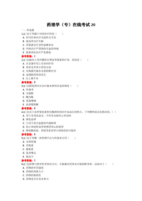 山东第一医科大学成人教育《药理学》期末考试复习题