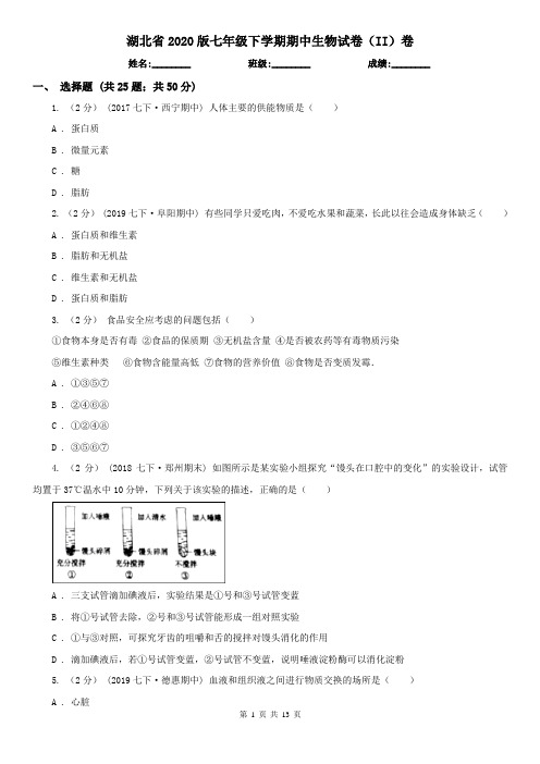 湖北省2020版七年级下学期期中生物试卷(II)卷(新版)
