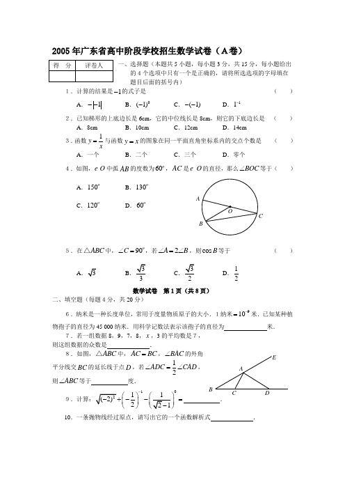 2005年广东省初中毕业生学业考试数学试卷(非课改区)(Word版)(无答案)