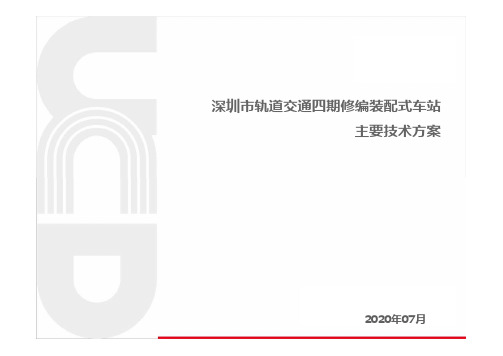 装配式车站研究
