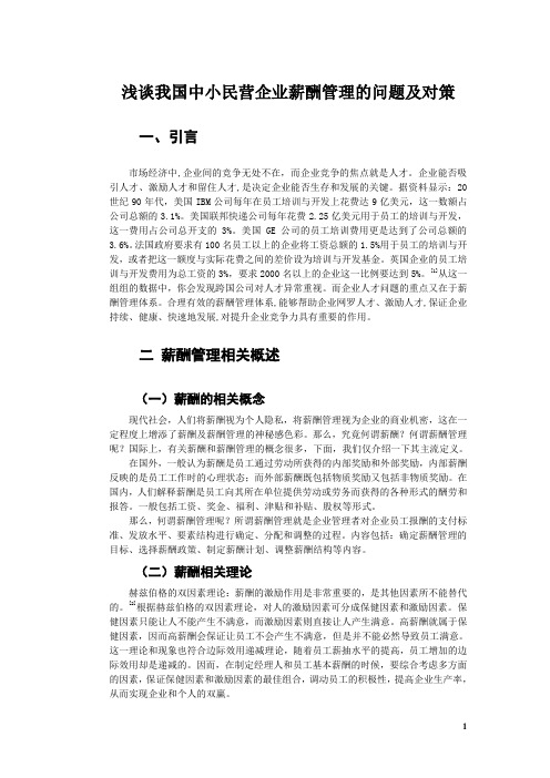 浅谈我国中小民营企业薪酬管理的问题及对策