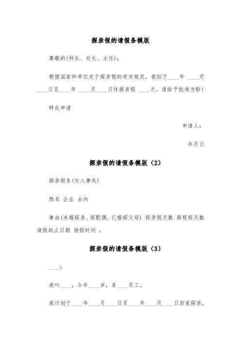 探亲假的请假条模版（5篇）