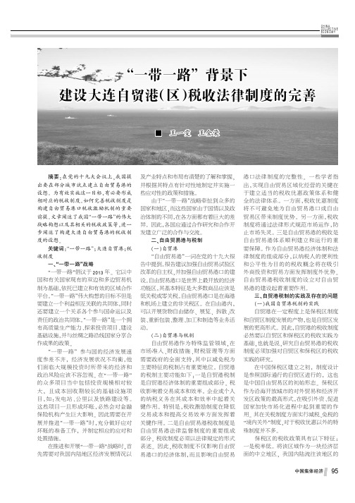 “一带一路”背景下建设大连自贸港(区)税收法律制度的完善