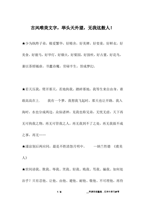 古风唯美文字,举头天外望,无我这般人!