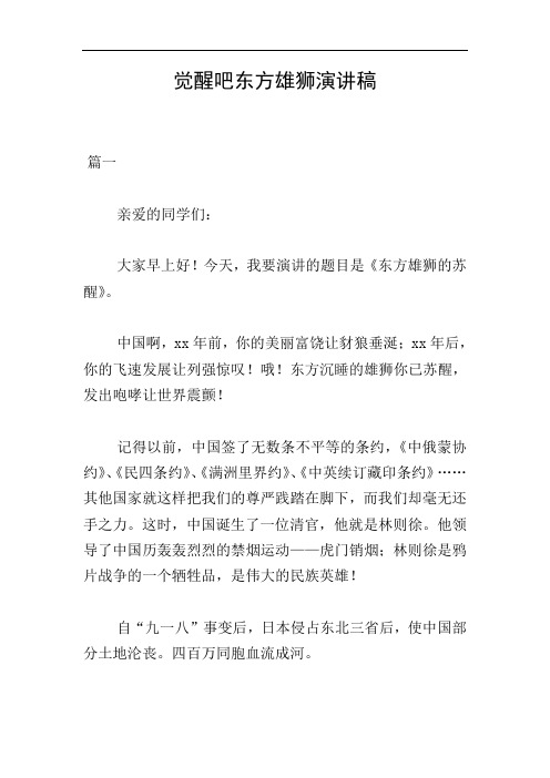 觉醒吧东方雄狮演讲稿