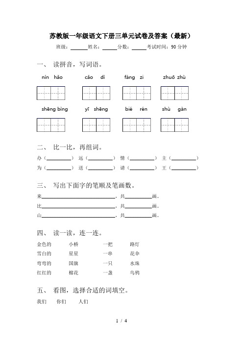 苏教版一年级语文下册三单元试卷及答案(最新)