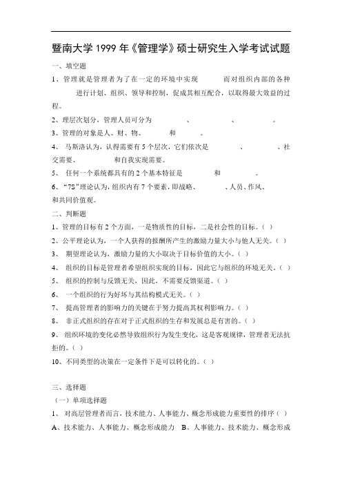 暨南大学1999年《管理学》硕士研究生入学考试试题