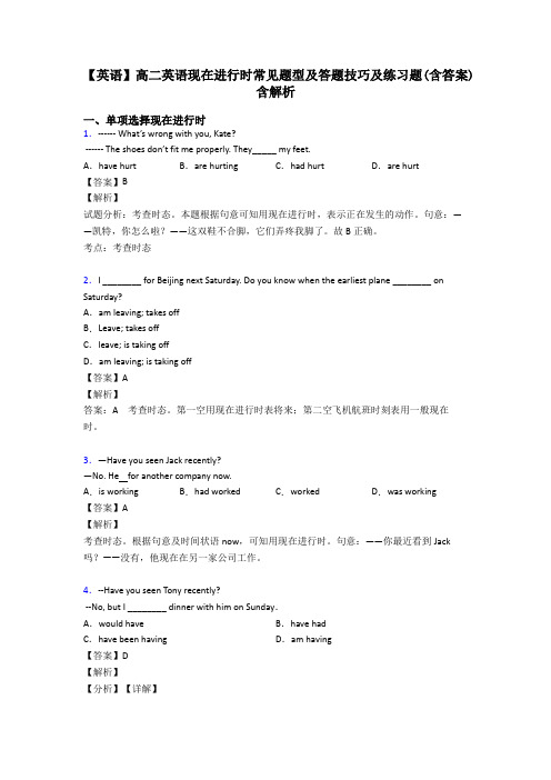 【英语】高二英语现在进行时常见题型及答题技巧及练习题(含答案)含解析