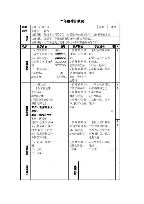二年级体育小篮球游戏教案