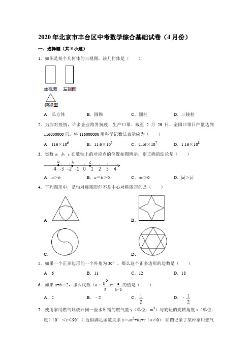 2020年北京市丰台区中考数学综合基础试卷(4月份)  解析版