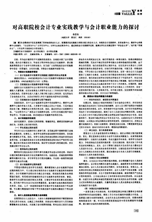 对高职院校会计专业实践教学与会计职业能力的探讨