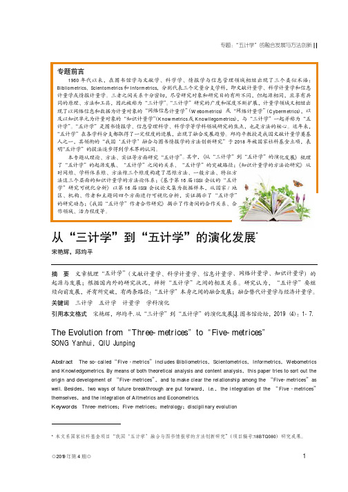 从“三计学”到“五计学”的演化发展