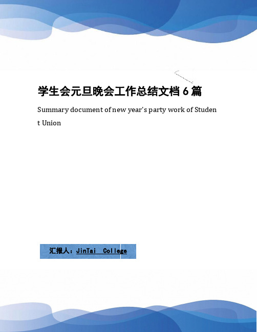 学生会元旦晚会工作总结文档6篇
