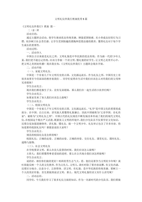 文明礼仪伴我行教案优秀5篇