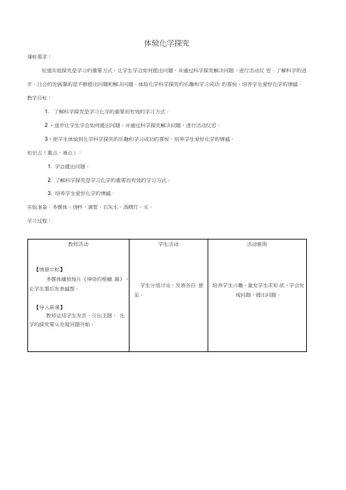 九年级化学上册1.2体验化学探究(第1课时)教案(新版)鲁教版