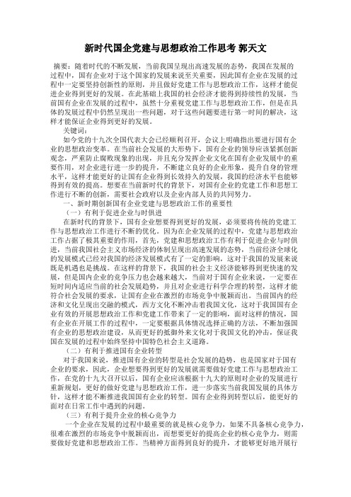 新时代国企党建与思想政治工作思考 郭天文