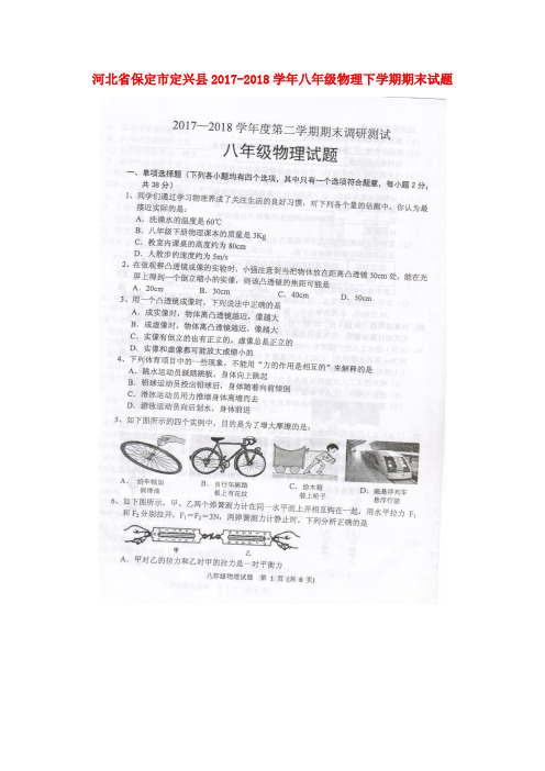 河北省保定市定兴县2017-2018学年八年级物理下学期期末试题(扫描版) 新人教版