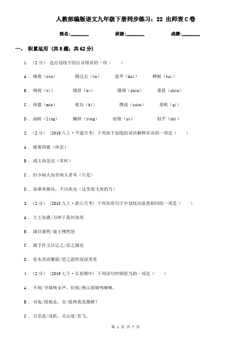 人教部编版语文九年级下册同步练习：22 出师表C卷