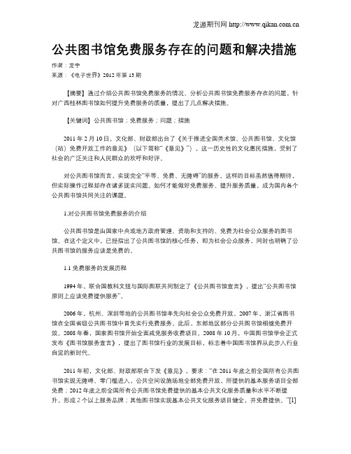 公共图书馆免费服务存在的问题和解决措施