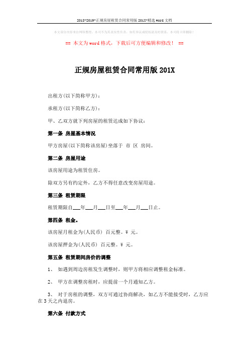 2018-2019-正规房屋租赁合同常用版201X-精选word文档 (4页)