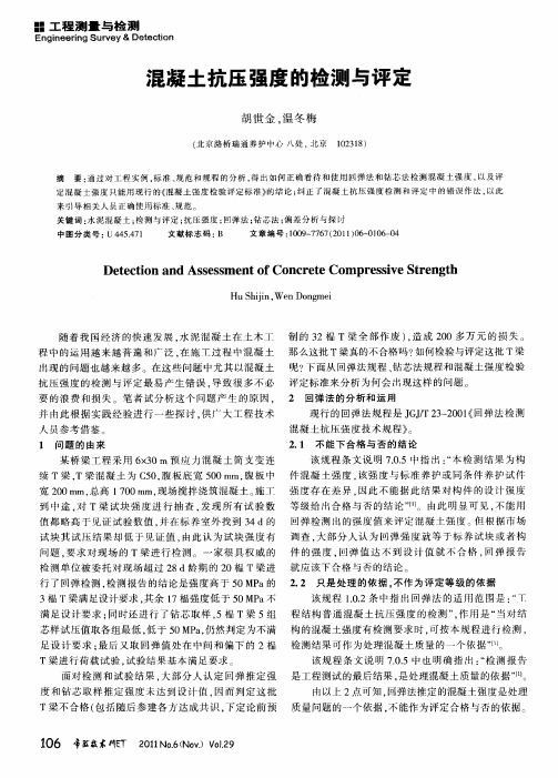 混凝土抗压强度的检测与评定