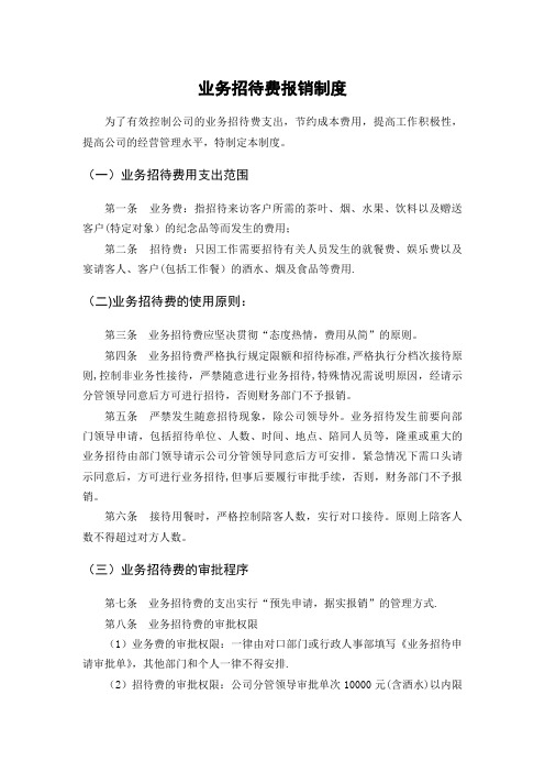 业务招待费报销制度98167