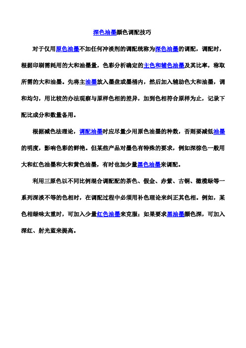 深色油墨颜色调配技巧