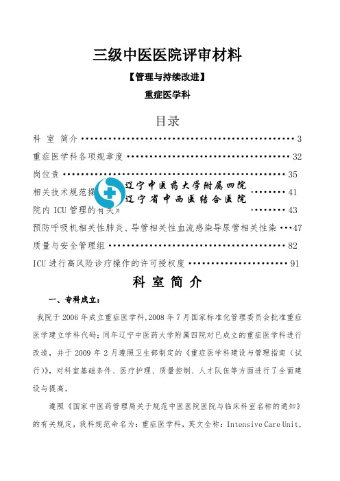 重症医学科管理与持续改进