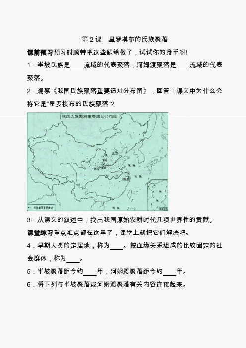 2020七年级历史《星罗棋布的氏族聚落》同步测试 (2)